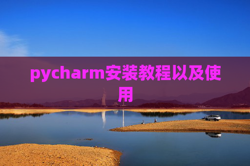 pycharm安装教程以及使用